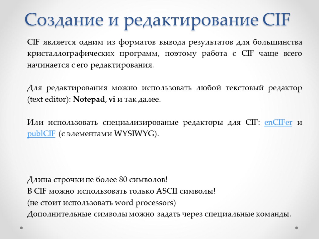 Создание и редактирование CIF CIF является одним из форматов вывода результатов для большинства кристаллографических